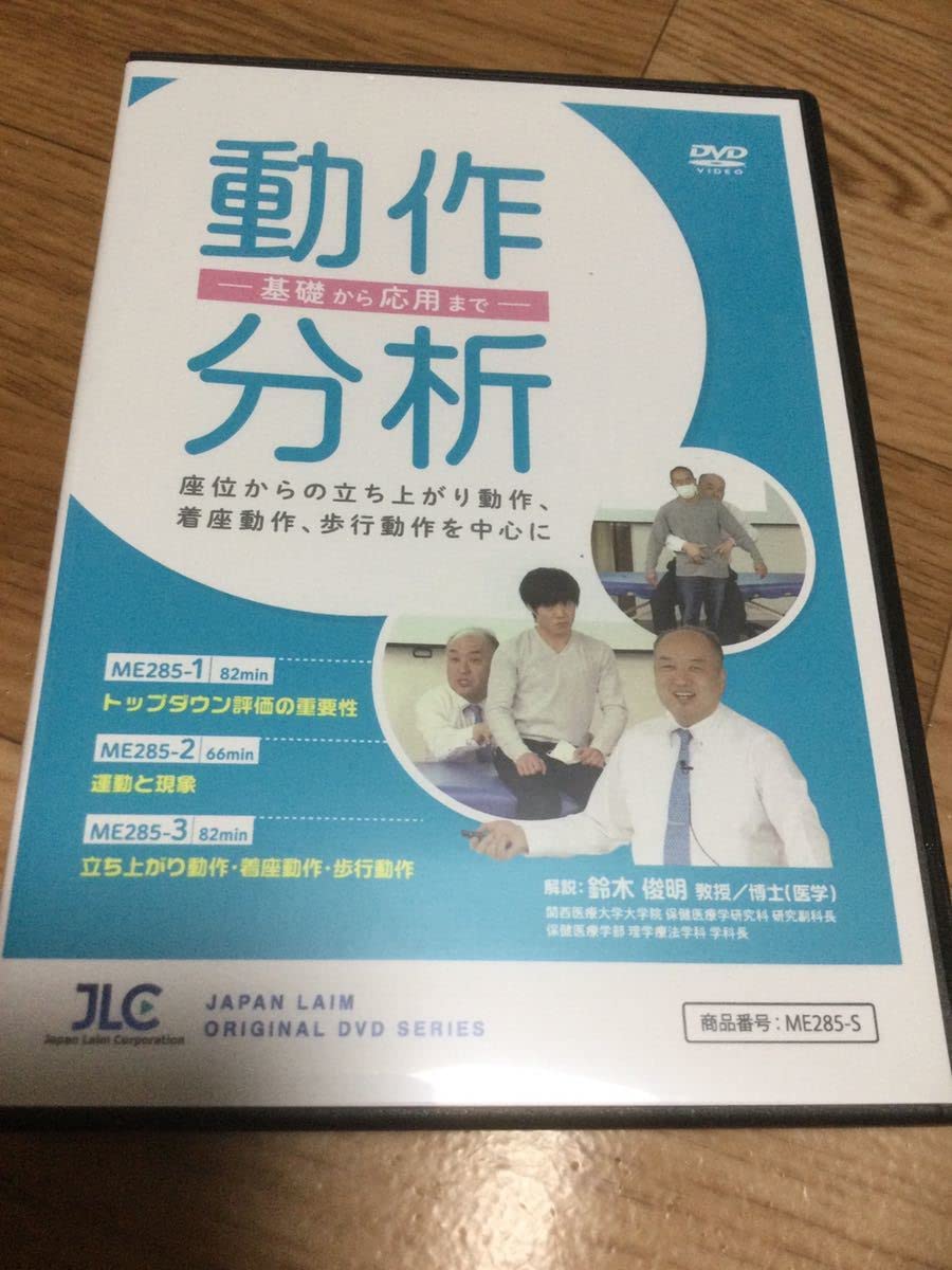 送料無料！】動作分析 －基礎から応用まで－ ～座位からの立ち上がり